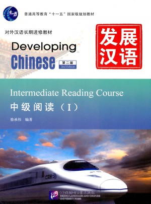發展漢語 中級閱讀 I 第二版