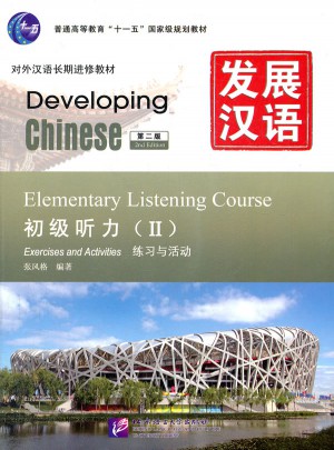 發展漢語 初級聽力 Ⅱ 第二版