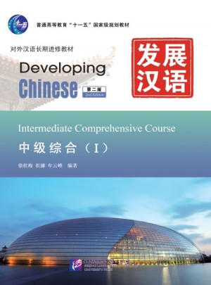 發展漢語 中級綜合 Ⅰ 第二版