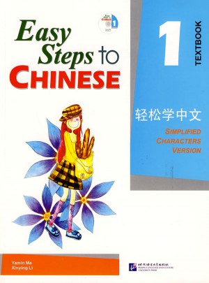 輕松學中文 課本1 (英文版)