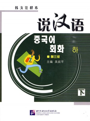 說漢語(第三版)(韓文注釋本)下