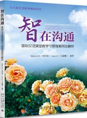 智在溝通：國際漢語課堂教學與管理案例及解析