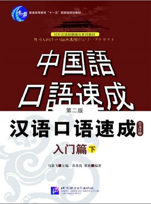 漢語口語速成：入門篇（下·第二版）