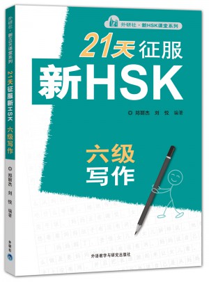 21天征服新HSK六級寫作