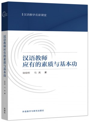 漢語教師應有的素質與基本功