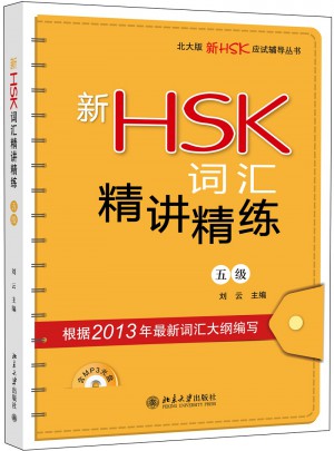 新HSK詞匯精講精練（五級）