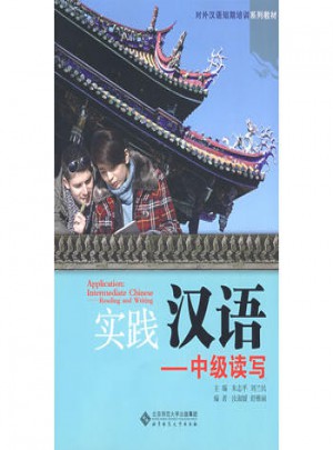 實踐漢語：中級讀寫