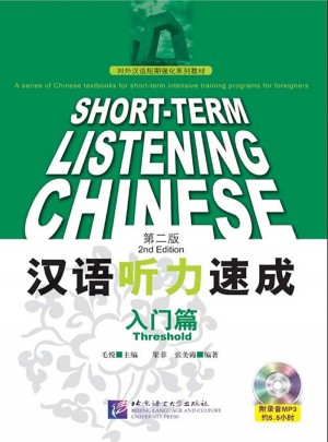 漢語聽力速成 第二版 入門篇