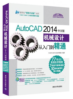 AutoCAD 2014中文版機械設計從入門到精通（配光盤）