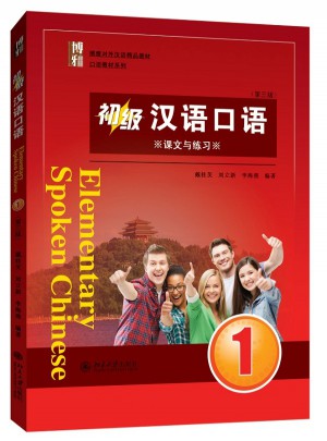 初級漢語口語(第三版)