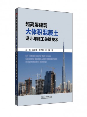 超高層建筑大體積混凝土設計與施工關鍵技術