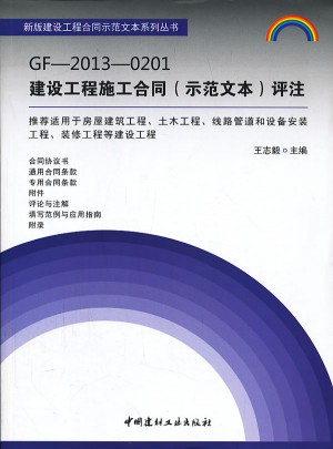 GF-2013-0201建設工程施工合同