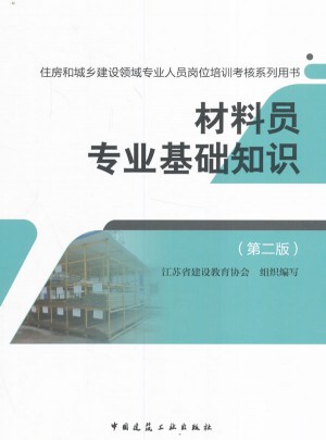 材料員專業(yè)基礎(chǔ)知識（第二版）