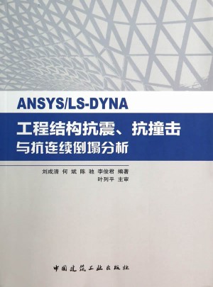 ANSYS/LS-DYNA工程結(jié)構(gòu)抗震、抗撞擊與抗連續(xù)倒塌分析