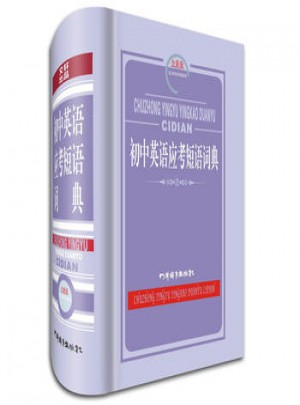 初中英語應(yīng)考短語詞典(全新版)