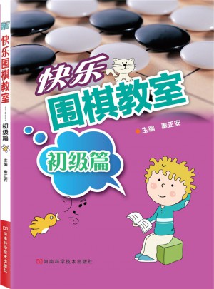 快樂圍棋教室·初級(jí)篇