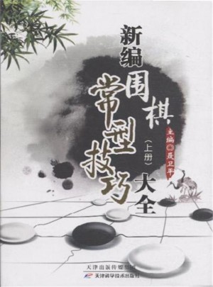 新編圍棋常型技巧大全(上下冊(cè))