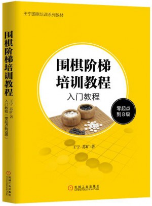 圍棋階梯培訓(xùn)教程：入門教程（零起點(diǎn)到8級(jí)）
