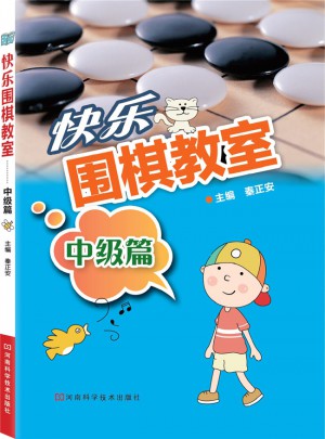 快樂圍棋教室·中級(jí)篇