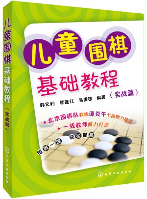 兒童圍棋基礎(chǔ)教程（實(shí)戰(zhàn)篇）
