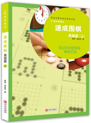 速成圍棋 高級(jí)篇 上