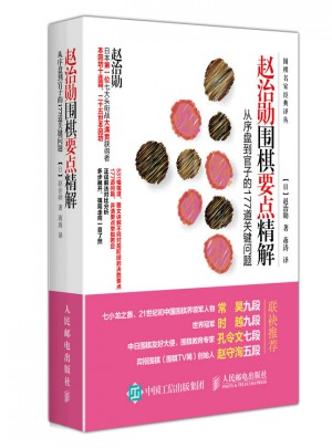 趙治勛圍棋要點(diǎn)精解：從序盤到官子的177道關(guān)鍵問題