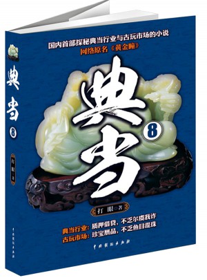 典當(dāng)8