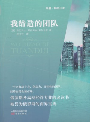 我締造的團隊