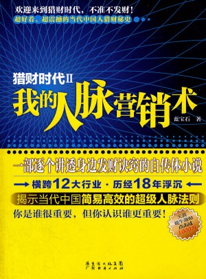獵財時代2：我的人脈營銷術(shù)