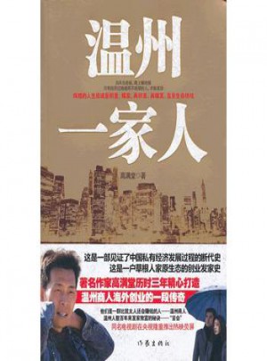 溫州一家人