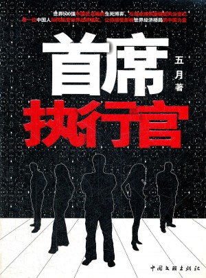 首席執(zhí)行官