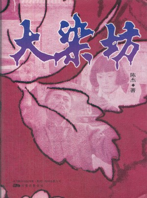 大染坊