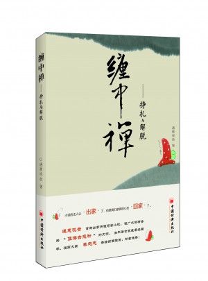 纏中禪：掙扎與解脫