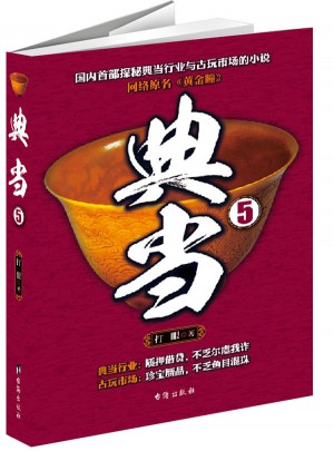典當(dāng)5