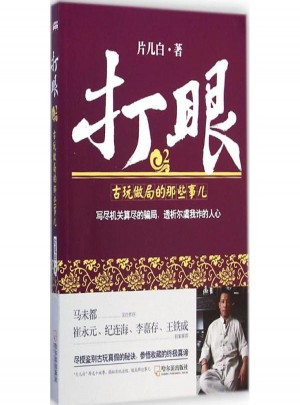 打眼 2 古玩做局的那些事兒