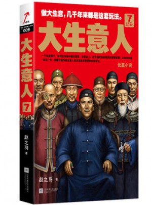 大生意人7：結(jié)局