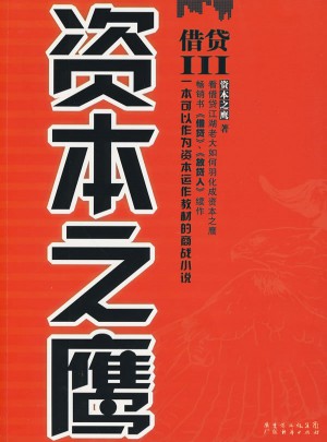 借貸Ⅲ資本之鷹