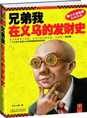兄弟我在義烏的發(fā)財史