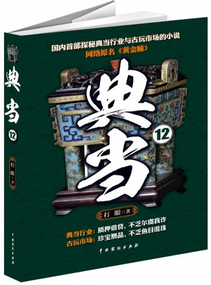 典當(dāng)12