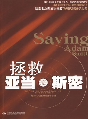 拯救亞當(dāng)·斯密