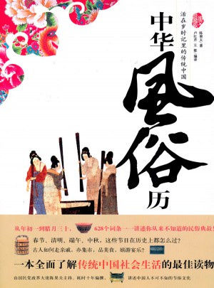 中華風俗歷--活在歲時記里的傳統中國