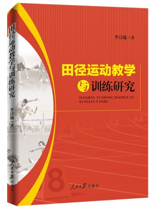 田徑運動教學與訓練研究