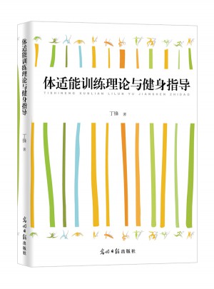 體適能訓練理論與健身指導