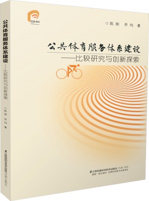 公共體育服務體系建設：比較研究與創新探索
