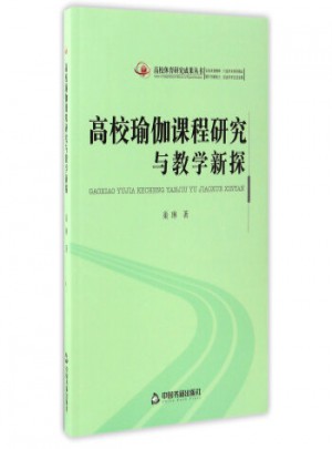 高校瑜伽課程研究與教學新探