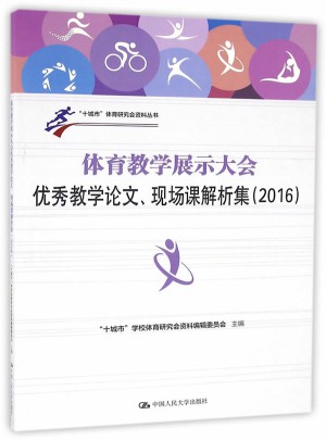 體育教學展示大會教學論文、現場課解析集（2016）