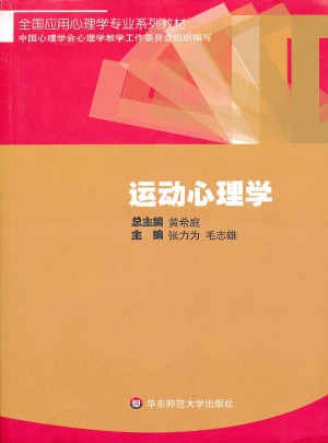 全國應用心理學專業系列教材：運動心理學