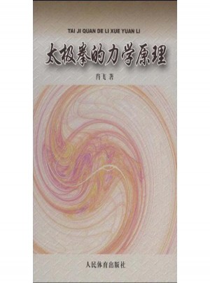 太極拳的力學原理:太極拳勁力初探