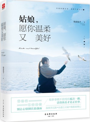 姑娘，愿你溫柔又美好