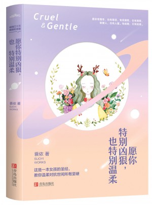 愿你特別兇狠，也特別溫柔